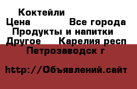 Коктейли energi diet › Цена ­ 2 200 - Все города Продукты и напитки » Другое   . Карелия респ.,Петрозаводск г.